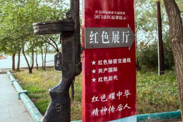 满洲里市红色国际秘密交通线教育基地