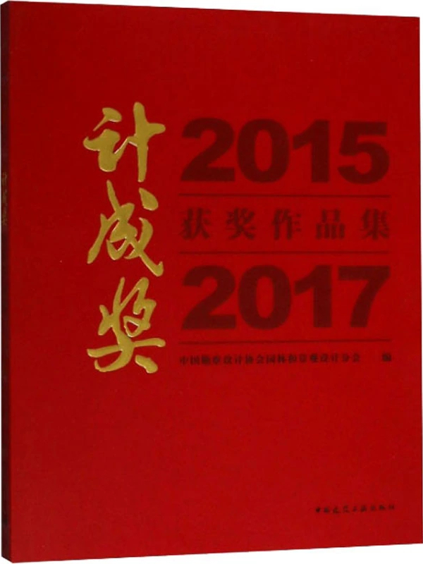 2015-2017计成奖获奖作品集