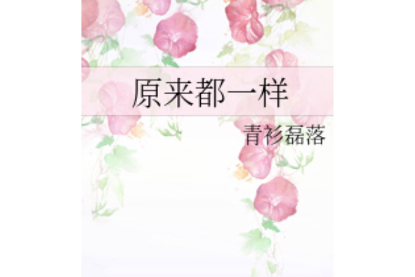 原来都一样