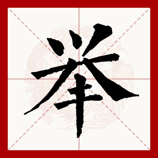 举（汉语文字）_百度百科