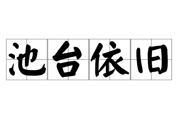  p>池台依旧是一个汉语成语,读音是chí tái yī jiù. /p>