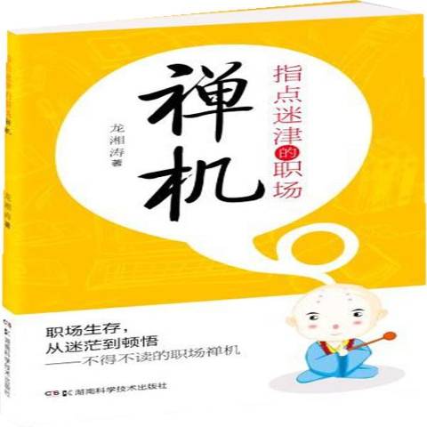 指点迷津的职场禅机