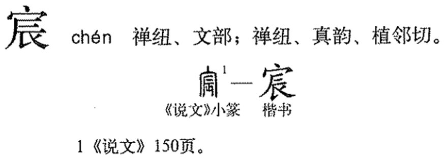 宸_百度百科