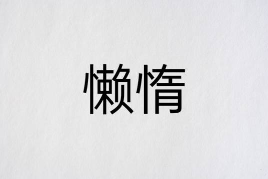 懒惰（心理学名词）_百度百科