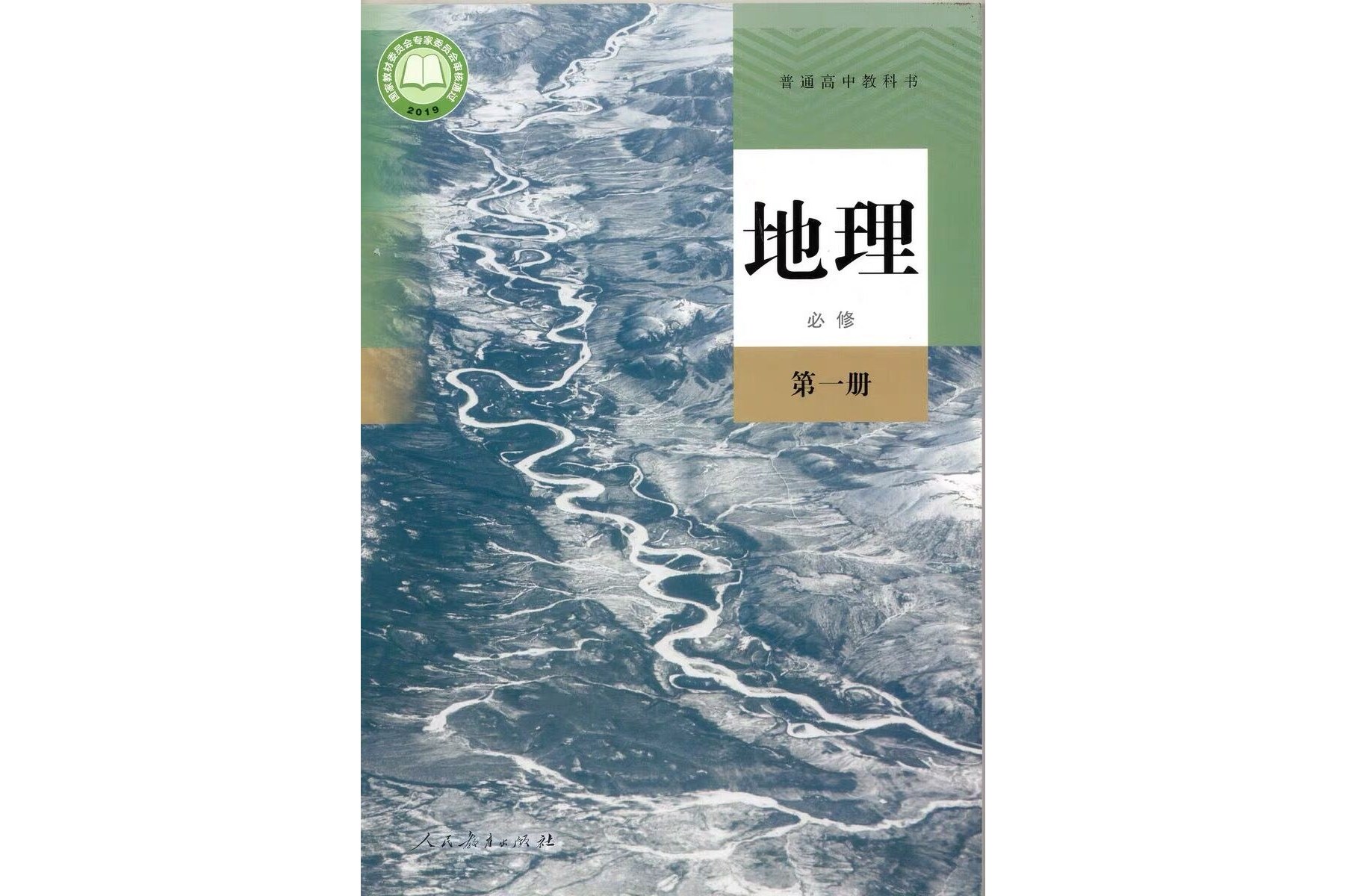 普通高中教科书地理必修第一册