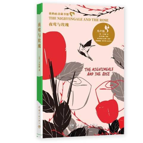 夜莺与玫瑰