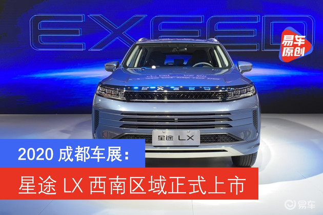 2020成都车展：星途LX 1.5T西南区域上市 起售价10.99万元_百科TA说