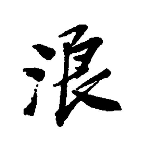 data-id="go0m8qu6xv">浪(拼音:làng,láng)为汉语一级通用规范汉字