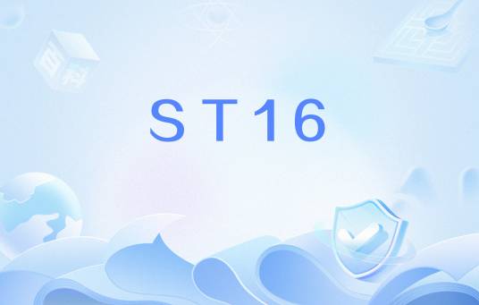 ST16_百度百科