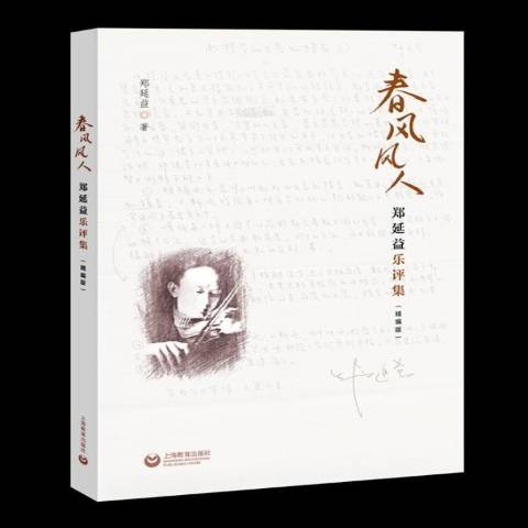 春风风人:郑延益乐评集精编版