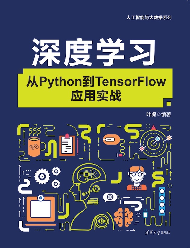 深度学习:从python到tensorflow应用实战