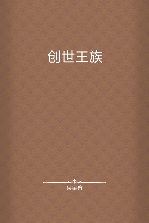 创世王族_百度百科
