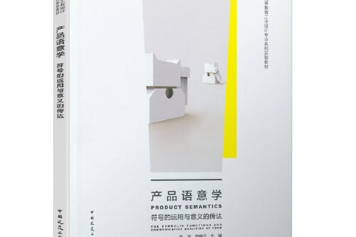 产品语义学--符号的运用与意义的传达
