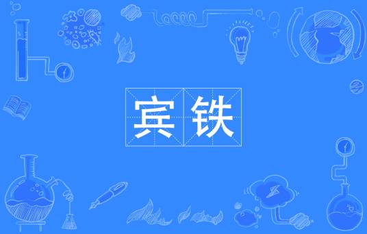 宾铁_百度百科