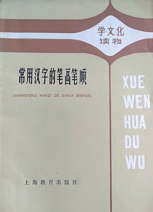 常用汉字的笔画笔顺_百度百科