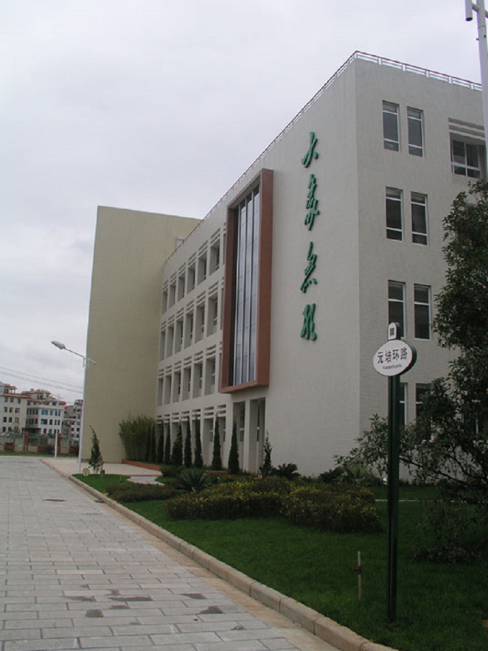 target="_blank" href="/item/北大附中">北大附中 /a>云南实验学校是