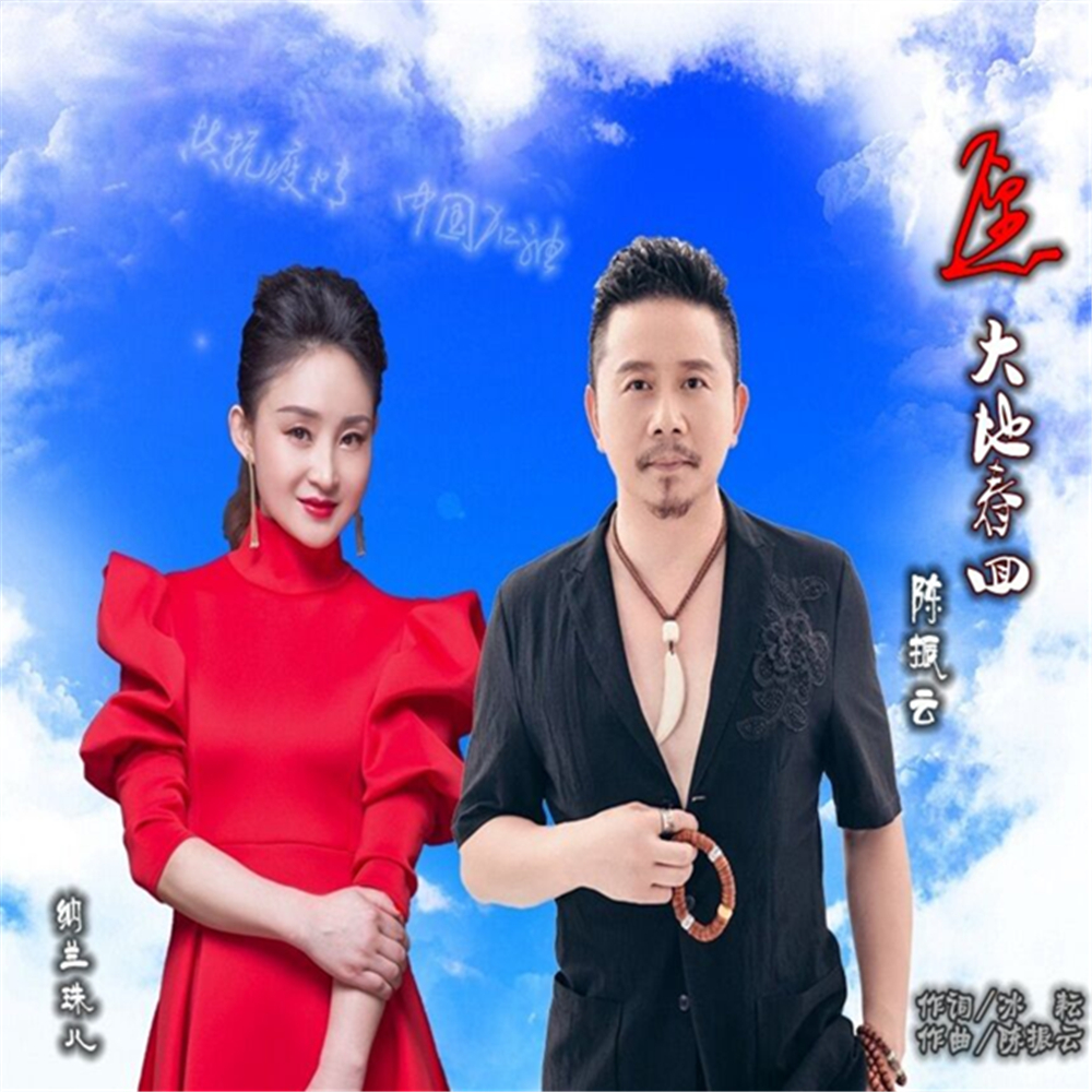  p data-id="gn3anlr59k">《愿大地春回》是纳兰珠儿,陈振云演唱的