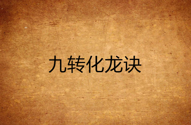 九转化龙诀