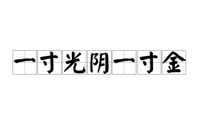 一寸光阴一寸金