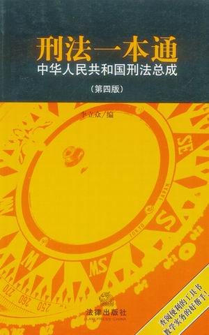 刑法一本通(中华人民共和国刑法总成)
