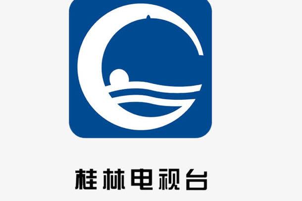 桂林广播电视台