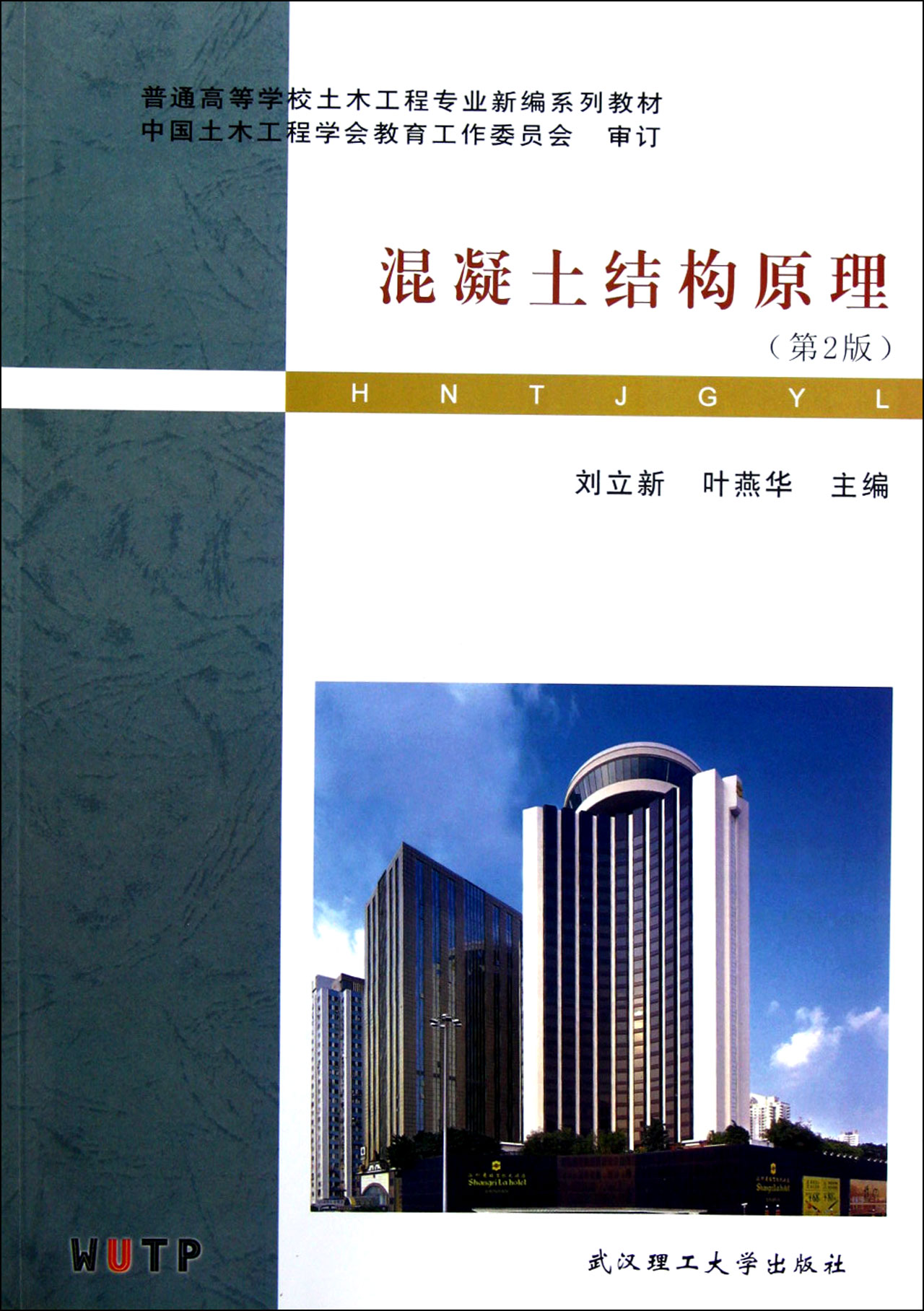 混凝土结构原理