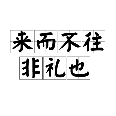 往而不来非礼也