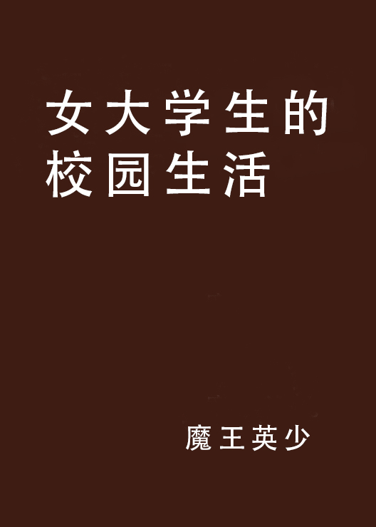 女大学生的校园生活