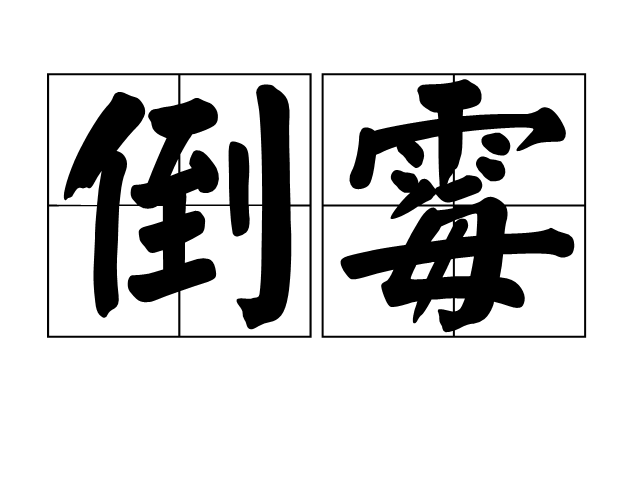 倒霉