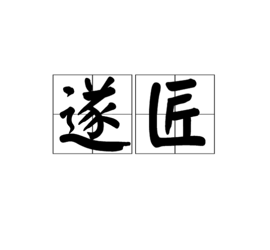 遂匠_百度百科