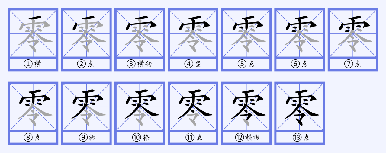 零（汉语文字）_百度百科