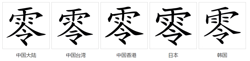零（汉语文字）_百度百科