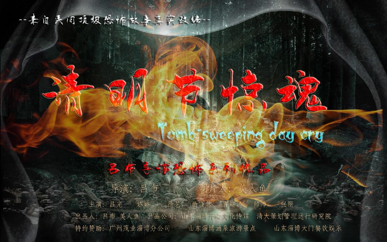  p>清明节惊魂由新锐导演吕布根据民间恐怖故事改编!