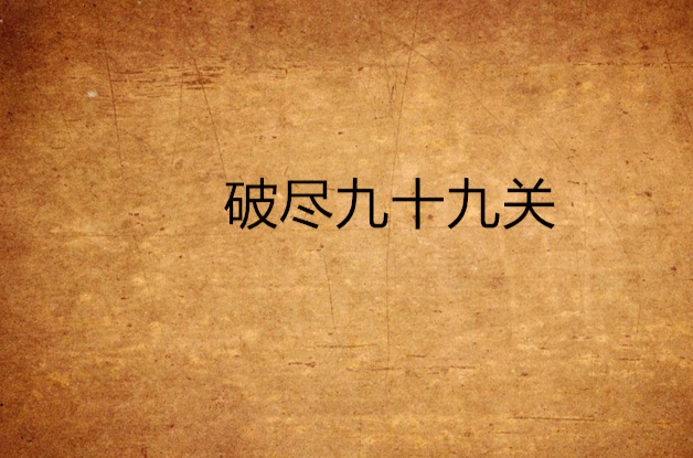 破尽九十九关