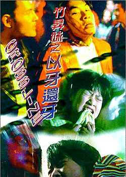 竹升妹以牙还牙