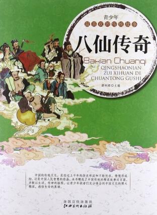 八仙传奇/青少年最喜欢的传统故事