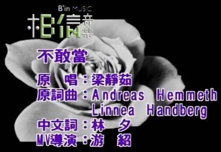 不敢当（2009年梁静茹演唱的歌曲）_百度百科