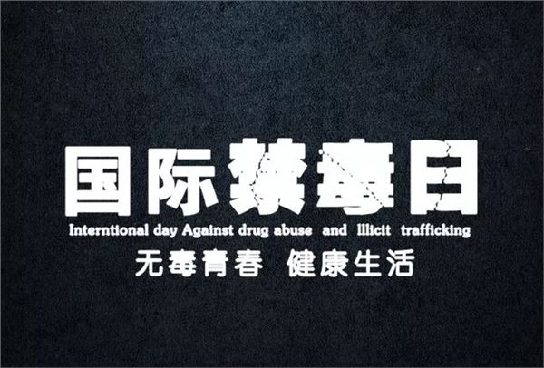 illicit trafficking/i,全称是禁止药物滥用和非法贩运国际日 i>