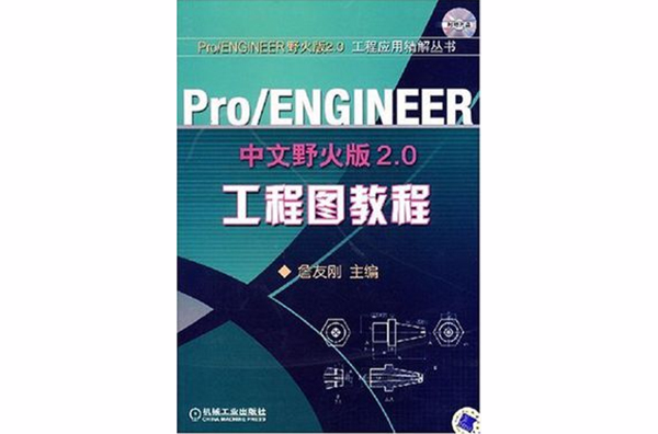 pro/engineer中文野火版2.0工程较教程