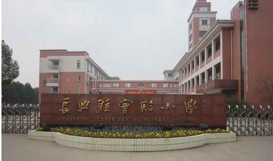  p>长兴县实验小学创办于1945年,1987年被命名为"长兴县实验小学"
