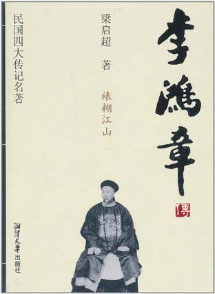 民国四大传记名著·李鸿章传