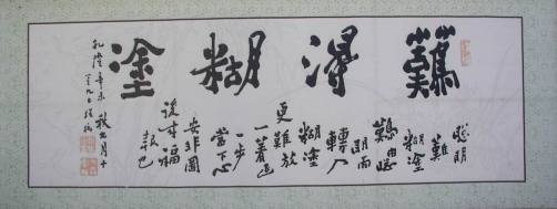 难得糊涂（郑板桥书法）_百度百科
