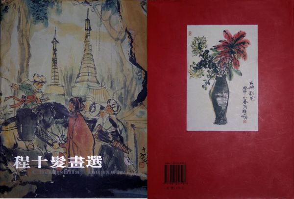 程十发（中国海派书画画家）_百度百科