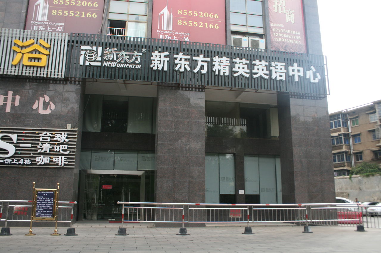  p>长沙新东方学校,2005年5月进入长沙,新东方教育科技集团汇聚全国
