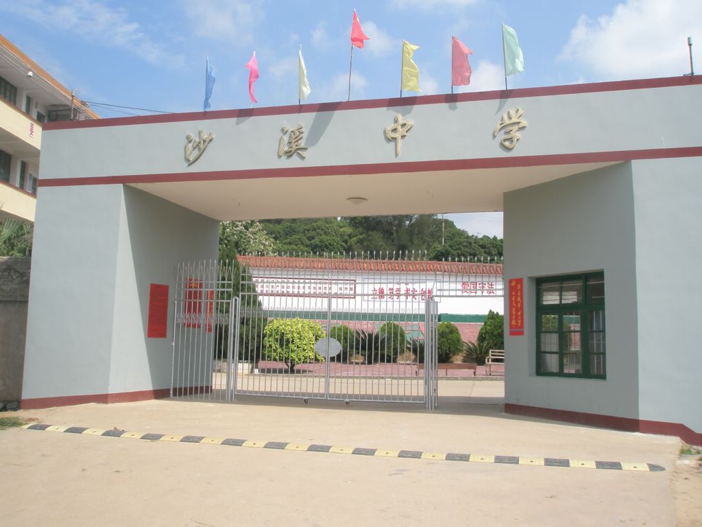 仙游县沙溪初级中学