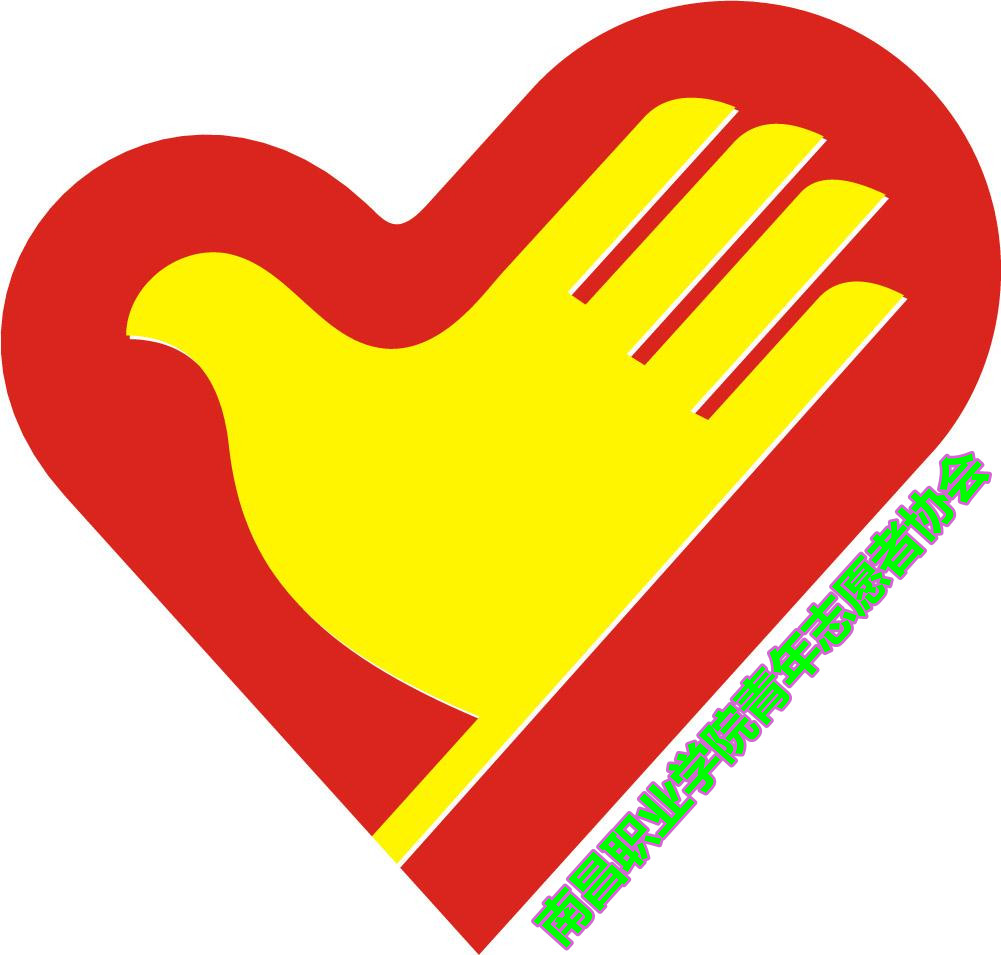 南昌职业学院青年志愿者协会