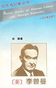  p>沃尔特·李普曼( walter lippmann,1889年9月23日~1974年12月14日)