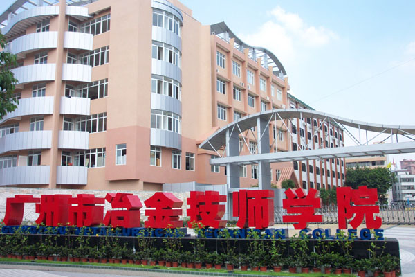 广州市工贸技师学院