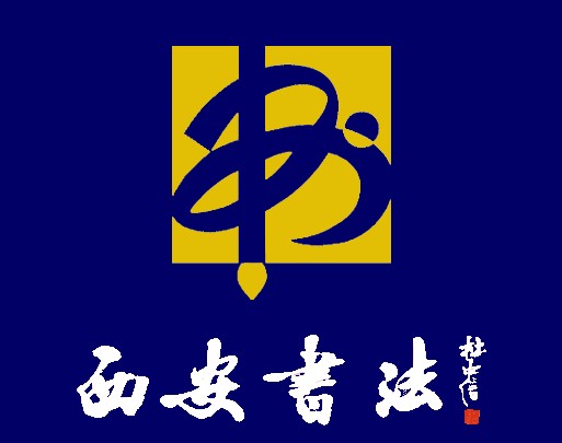 西安市书法协会