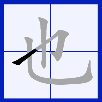  p data-id="gntpi65av6">也(拼音:yě),是汉语通用规范一级字.